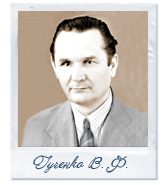 Гученко В.Ф