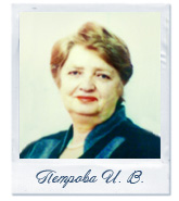 Петрова Ирина Викторовна